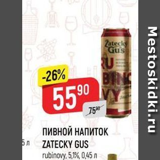 Акция - ПИВНОЙ НАПИТОК ZATECKY GUS