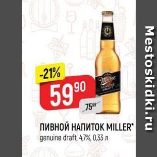 Акция - ПИВНОЙ НАПИТОК MILLER