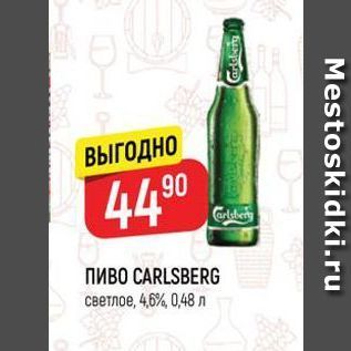 Акция - ПИВО CARLSBERG