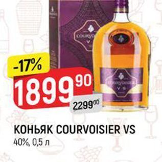 Акция - КОНЬЯК COURVOISIER