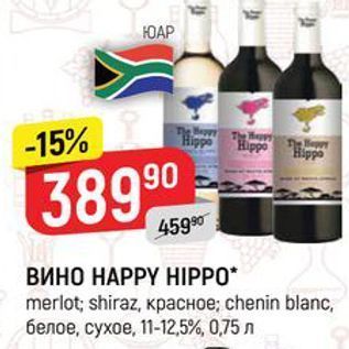 Акция - ВИНО HAPPY HIPPO