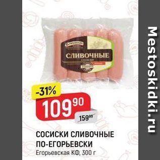 Акция - Сосиски сливочные ПО-ЕГОРЬЕВСКИ