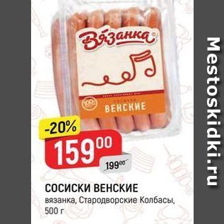 Акция - СОСИСКИ ВЕНСКИЕ