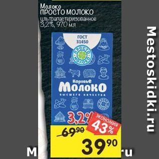 Акция - Молоко Просто Молоко