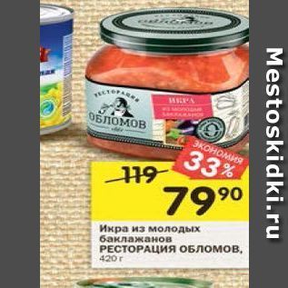 Акция - Икра из молодых баклажанов РЕСТОРАЦИЯ ОБЛОМОВ