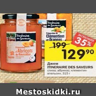 Акция - Джем ITINERAIRE DES SAVEURS