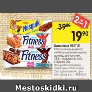 Акция - Батончики NESTLE