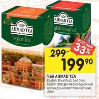 Акция - Чай AHMAD TEA