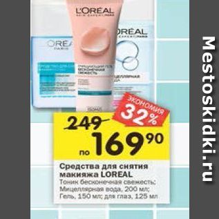 Акция - Средства для снятия макияжа LOREAL