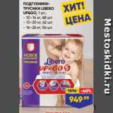 Лента Акции - ПОДГУЗНИКИТРУСИКИ LIBERO
UP&GO, 1 уп.:
- 10–14 кг, 68 шт.
- 13–20 кг, 62 шт.
- 16–26 кг, 56 шт