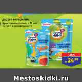 Магазин:Лента,Скидка:ДЕСЕРТ ФРУТОНЯНЯ,
фруктовые кусочки, с 12 мес.,
15–53 г, в ассортименте 