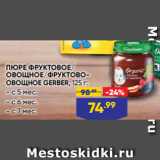 Лента Акции - ПЮРЕ ФРУКТОВОЕ/
ОВОЩНОЕ/ФРУКТОВООВОЩНОЕ GERBER, 125 г:
- с 5 мес.
- с 6 мес.
- с 7 мес.