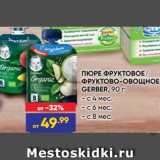 Лента Акции - ПЮРЕ ФРУКТОВОЕ/
ФРУКТОВО-ОВОЩНОЕ
GERBER, 90 г:
- с 4 мес.
- с 6 мес.
- с 8 мес.