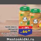 Лента Акции - ПЮРЕ МЯСООВОЩНОЕ
GERBER,
с 8 мес., 130–190 г,
в ассортименте