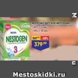 Магазин:Лента,Скидка:МОЛОЧКО ДЕТСКОЕ NESTOGEN, 700 г:
- №3, с 12 мес.
- №4, с 18 мес.