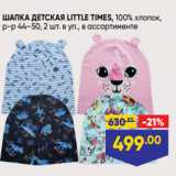 Магазин:Лента,Скидка:ШАПКА ДЕТСКАЯ LITTLE TIMES, 100% хлопок,
р-р 44–50, 2 шт. в уп., в ассортименте