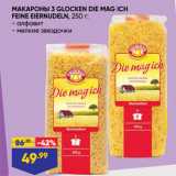 Магазин:Лента,Скидка:МАКАРОНЫ 3 GLOCKEN DIE MAG ICH
FEINE EIERNUDELN, 250 г:
- алфавит
- мелкие звездочки 
