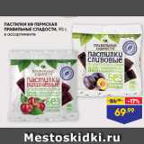 Магазин:Лента,Скидка:ПАСТИЛКИ КФ ПЕРМСКАЯ
ПРАВИЛЬНЫЕ СЛАДОСТИ, 90 г,
в ассортименте