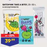 Лента Акции - БАТОНЧИК TAKE A BITEY, 25–30 г,
в ассортименте
