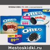 Магазин:Лента,Скидка:ПЕЧЕНЬЕ OREO, 170–228 г, в ассортименте