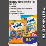 Лента Акции - КОНФЕТЫ КОНТИ-РУС TIMI MIX,
155–220 г:
- сливки
- яблоко-апельсин-малина
- сливки-банан
- клубника-сливки