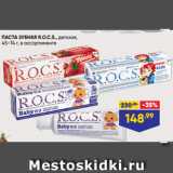 Магазин:Лента,Скидка:ПАСТА ЗУБНАЯ R.O.C.S., детская,
45–74 г, в ассортименте