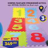 Магазин:Лента,Скидка:КОВРИК-ПАЗЛ ДЛЯ УПРАЖНЕНИЙ ACTICO,
арт. IR97538, 30х30х1 см, 8 шт. в уп. 