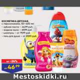 Лента Акции - КОСМЕТИКА ДЕТСКАЯ,
с персонажами, 50–400 мл:
- зубная паста – 46,99 руб.
- жидкое мыло – 69,99 руб.
- шампунь – от 79,99 руб.
- гель для душа – от 89,99 руб.