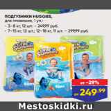 Лента Акции - ПОДГУЗНИКИ HUGGIES,
для плавания, 1 уп.:
- 3–8 кг, 12 шт. – 249,99 руб.
- 7–15 кг, 12 шт.; 12–18 кг, 11 шт. – 299,99 руб.