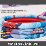 Лента Акции - БАССЕЙН НАДУВНОЙ BESTWAY SPIDER-MAN,
арт. 98018, 122х30 см, 200 л