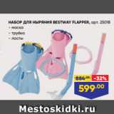 Лента Акции - НАБОР ДЛЯ НЫРЯНИЯ BESTWAY FLAPPER, арт. 25018
- маска
- трубка
- ласты