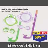 Магазин:Лента,Скидка:НАБОР ДЛЯ НЫРЯНИЯ BESTWAY,
арт. 24019, 3 предмета