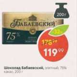 Магазин:Пятёрочка,Скидка:Шоколад Бабаевский 75%