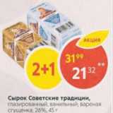 Магазин:Пятёрочка,Скидка:Сырок Советские традиции 26%