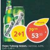 Пятёрочка Акции - Пиво Tuborg Green 4.6%