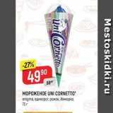 Магазин:Верный,Скидка:МОРОЖЕНОЕ UNI CORNETTO