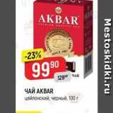 Верный Акции - ЧАЙ AKBAR