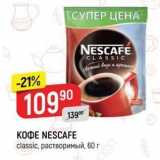 Верный Акции - КОФЕ NESCAFE