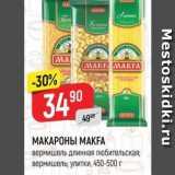 Магазин:Верный,Скидка:МАКАРОНЫ MAKFA 