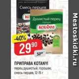 Магазин:Верный,Скидка:ПРИПРАВА KOTANYI 
