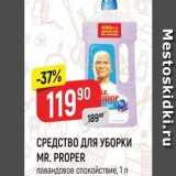 Верный Акции - СРЕДСТВО ДЛЯ УБОРКИ MR. PROPER