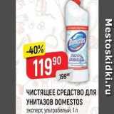 Верный Акции - ЧИСТЯЩЕЕ СРЕДСТВО ДЛЯ УНИТАЗОВ DOMESTOS