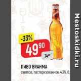 Верный Акции - ПИВО BRAHMA