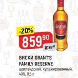 Магазин:Верный,Скидка:ВИСКИ GRANT`S FAMILY RESERVE