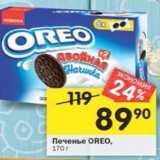 Магазин:Перекрёсток,Скидка:Печенье OREO