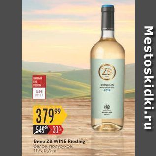 Акция - Вино ZB WINE Riesling