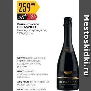 Акция - Вино игристое DI CASPICO