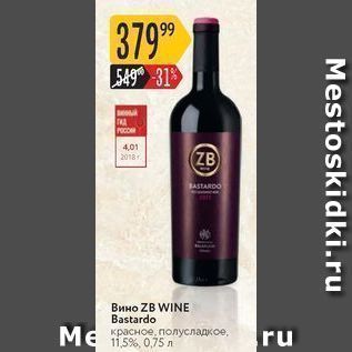 Акция - Вино ZB WINE