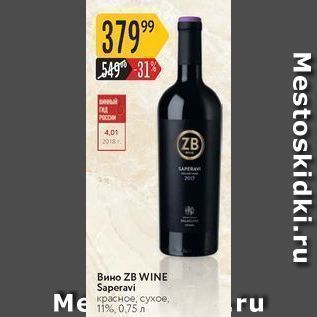 Акция - Вино ZB WINE