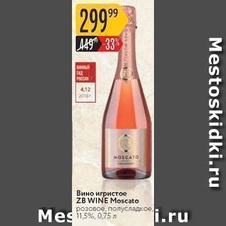 Акция - Вино игристое ZB WINE